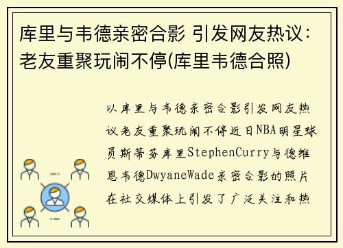 库里与韦德亲密合影 引发网友热议：老友重聚玩闹不停(库里韦德合照)