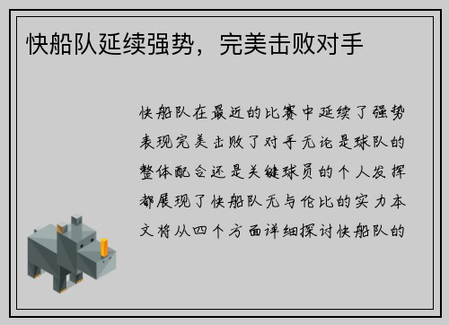 快船队延续强势，完美击败对手