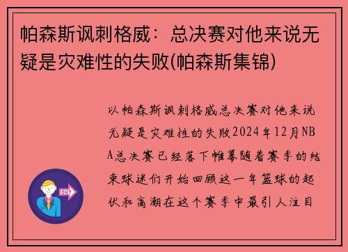 帕森斯讽刺格威：总决赛对他来说无疑是灾难性的失败(帕森斯集锦)