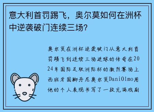 意大利首罚踢飞，奥尔莫如何在洲杯中逆袭破门连续三场？