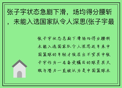 张子宇状态急剧下滑，场均得分腰斩，未能入选国家队令人深思(张子宇最新比赛视频)