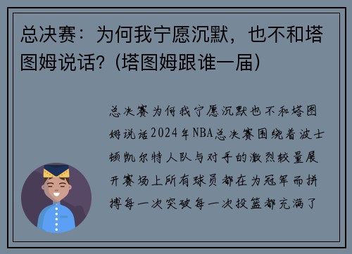 总决赛：为何我宁愿沉默，也不和塔图姆说话？(塔图姆跟谁一届)