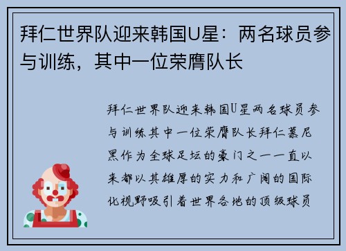 拜仁世界队迎来韩国U星：两名球员参与训练，其中一位荣膺队长