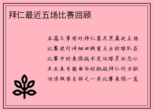 拜仁最近五场比赛回顾