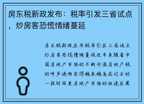 房东税新政发布：税率引发三省试点，炒房客恐慌情绪蔓延