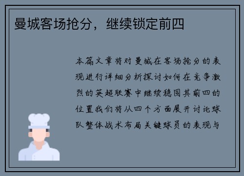 曼城客场抢分，继续锁定前四