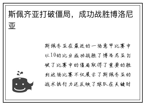 斯佩齐亚打破僵局，成功战胜博洛尼亚