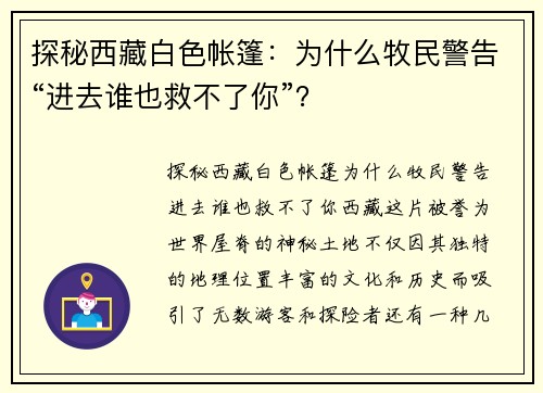 探秘西藏白色帐篷：为什么牧民警告“进去谁也救不了你”？