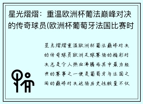 星光熠熠：重温欧洲杯葡法巅峰对决的传奇球员(欧洲杯葡萄牙法国比赛时间)