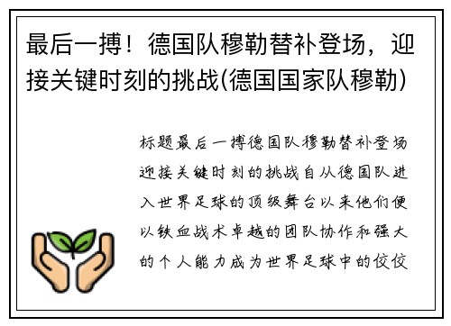 最后一搏！德国队穆勒替补登场，迎接关键时刻的挑战(德国国家队穆勒)