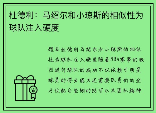 杜德利：马绍尔和小琼斯的相似性为球队注入硬度