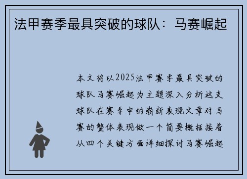 法甲赛季最具突破的球队：马赛崛起