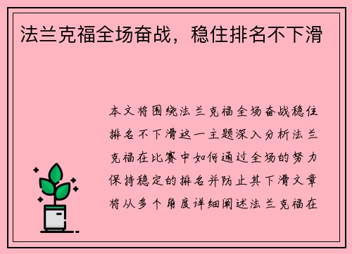 法兰克福全场奋战，稳住排名不下滑
