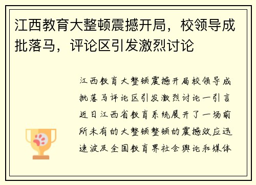 江西教育大整顿震撼开局，校领导成批落马，评论区引发激烈讨论