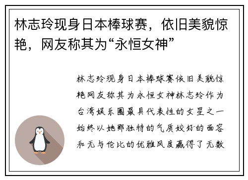 林志玲现身日本棒球赛，依旧美貌惊艳，网友称其为“永恒女神”