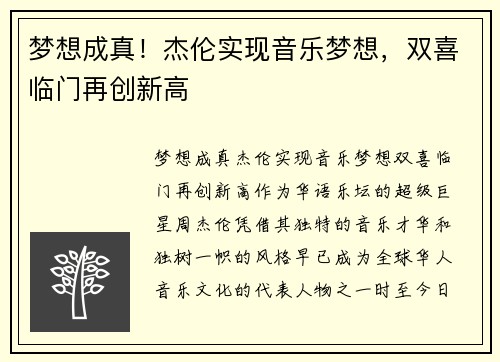 梦想成真！杰伦实现音乐梦想，双喜临门再创新高