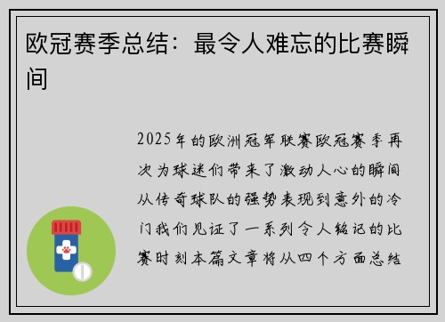 欧冠赛季总结：最令人难忘的比赛瞬间