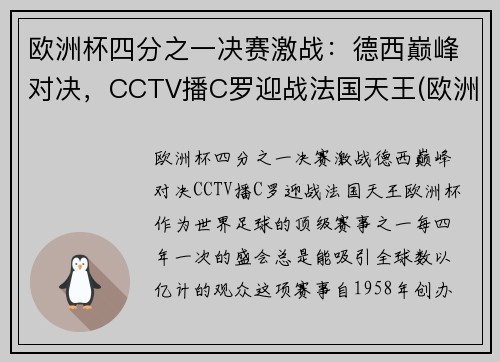 欧洲杯四分之一决赛激战：德西巅峰对决，CCTV播C罗迎战法国天王(欧洲杯四分一决赛时间表)