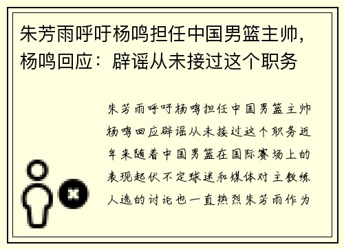 朱芳雨呼吁杨鸣担任中国男篮主帅，杨鸣回应：辟谣从未接过这个职务