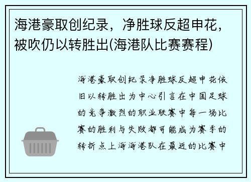 海港豪取创纪录，净胜球反超申花，被吹仍以转胜出(海港队比赛赛程)