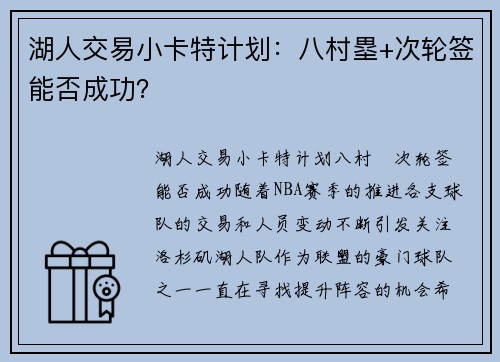 湖人交易小卡特计划：八村塁+次轮签能否成功？