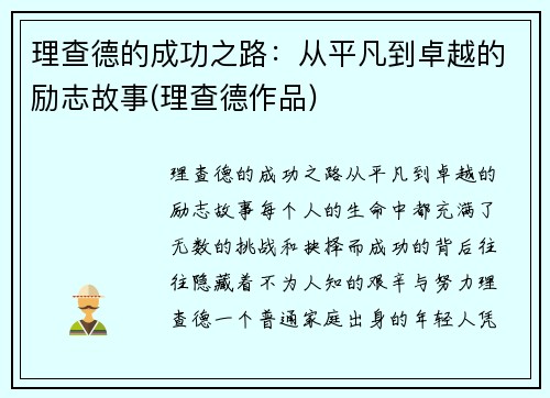 理查德的成功之路：从平凡到卓越的励志故事(理查德作品)