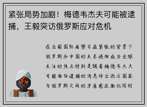 紧张局势加剧！梅德韦杰夫可能被逮捕，王毅突访俄罗斯应对危机