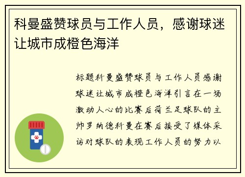 科曼盛赞球员与工作人员，感谢球迷让城市成橙色海洋