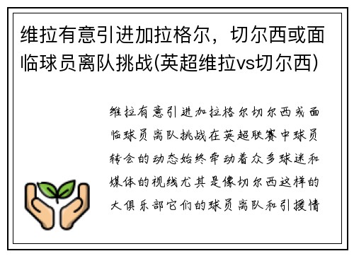 维拉有意引进加拉格尔，切尔西或面临球员离队挑战(英超维拉vs切尔西)