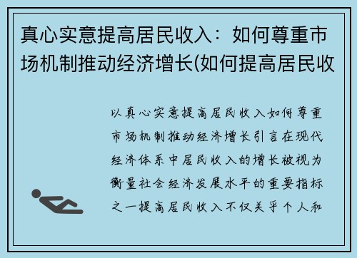 真心实意提高居民收入：如何尊重市场机制推动经济增长(如何提高居民收入在国民收入分配中的比重)