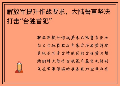 解放军提升作战要求，大陆誓言坚决打击“台独首犯”