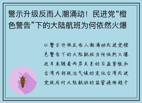 警示升级反而人潮涌动！民进党“橙色警告”下的大陆航班为何依然火爆？