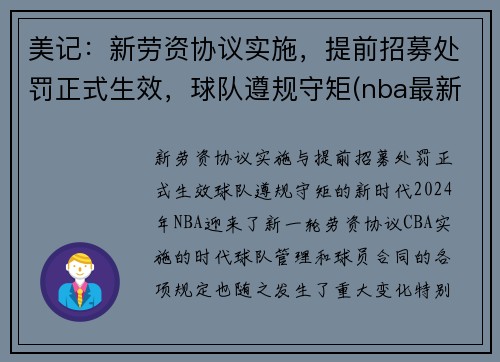 美记：新劳资协议实施，提前招募处罚正式生效，球队遵规守矩(nba最新劳资协议)