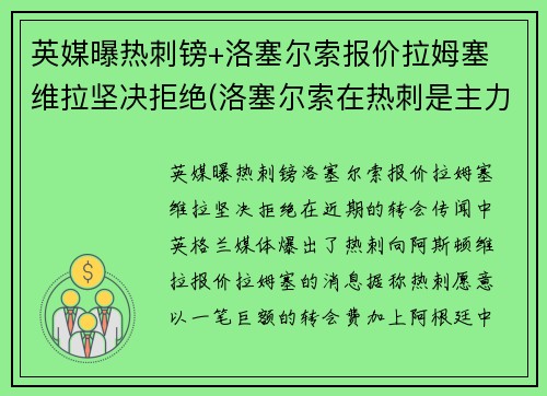 英媒曝热刺镑+洛塞尔索报价拉姆塞 维拉坚决拒绝(洛塞尔索在热刺是主力吗)