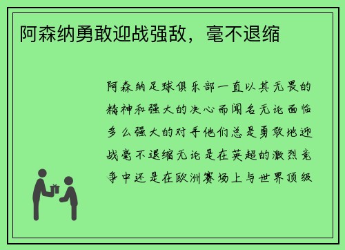 阿森纳勇敢迎战强敌，毫不退缩