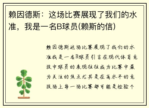 赖因德斯：这场比赛展现了我们的水准，我是一名B球员(赖斯的信)