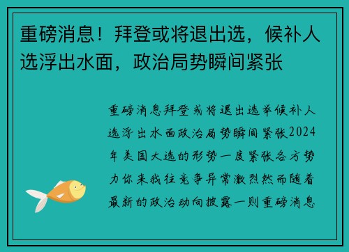重磅消息！拜登或将退出选，候补人选浮出水面，政治局势瞬间紧张