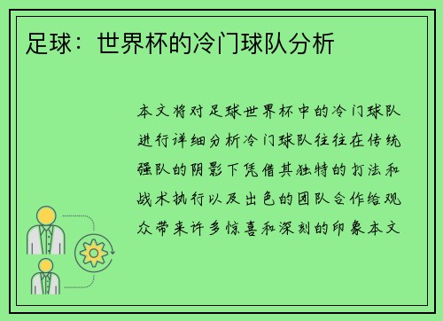 足球：世界杯的冷门球队分析