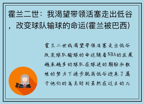 霍兰二世：我渴望带领活塞走出低谷，改变球队输球的命运(霍兰被巴西)