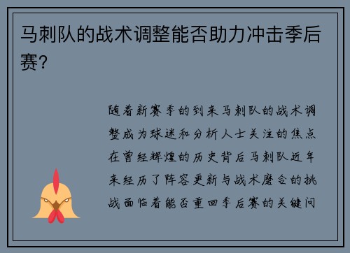马刺队的战术调整能否助力冲击季后赛？