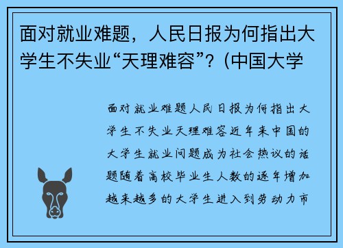 面对就业难题，人民日报为何指出大学生不失业“天理难容”？(中国大学生你不失业天理难容)