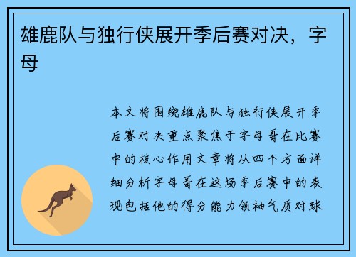 雄鹿队与独行侠展开季后赛对决，字母