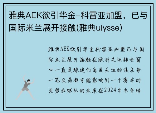 雅典AEK欲引华金-科雷亚加盟，已与国际米兰展开接触(雅典ulysse)