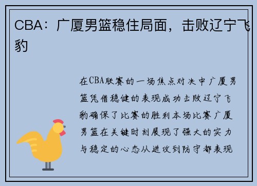 CBA：广厦男篮稳住局面，击败辽宁飞豹