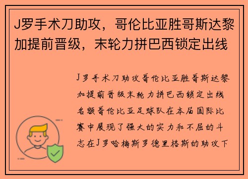 J罗手术刀助攻，哥伦比亚胜哥斯达黎加提前晋级，末轮力拼巴西锁定出线名额