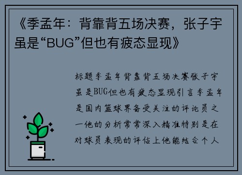 《季孟年：背靠背五场决赛，张子宇虽是“BUG”但也有疲态显现》