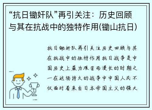 “抗日锄奸队”再引关注：历史回顾与其在抗战中的独特作用(锄山抗日)