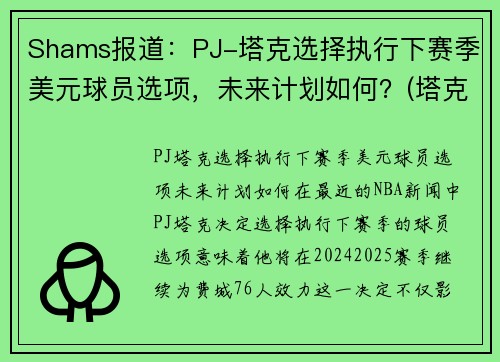 Shams报道：PJ-塔克选择执行下赛季美元球员选项，未来计划如何？(塔克16美元)