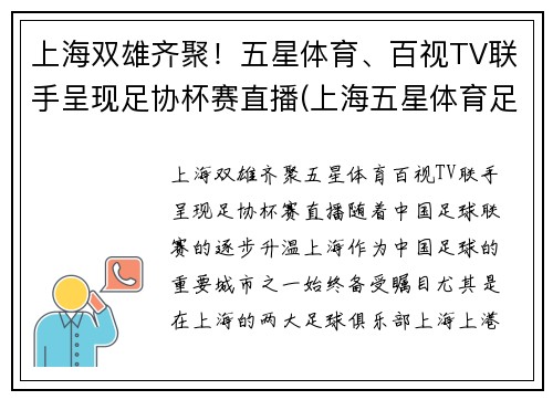 上海双雄齐聚！五星体育、百视TV联手呈现足协杯赛直播(上海五星体育足球直播)