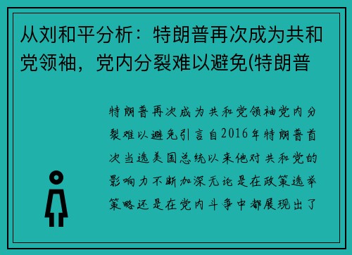 从刘和平分析：特朗普再次成为共和党领袖，党内分裂难以避免(特朗普 共和)